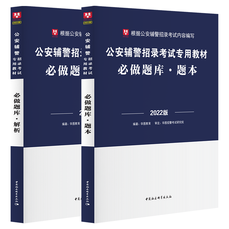 2022年华图辅警招聘考试用书必做题库 公安辅警招录考试刷题专用教材2021公安专业基础知识申论行
