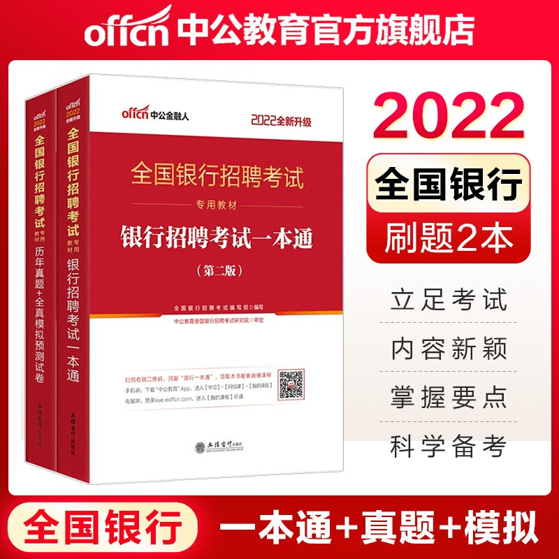 全国银行2022招聘考试 一本通+历年真题+全真模拟（全国通用） 中公金融人银行招聘考试用书题库 一本通+真题 2本