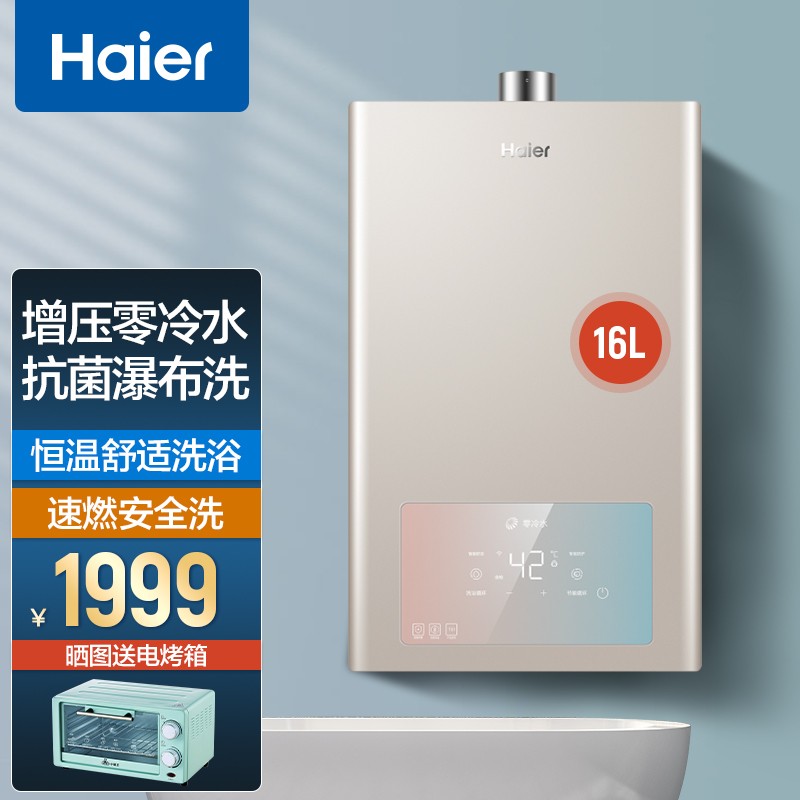 海尔(haier)燃气热水器全屋零冷水开机即洗家用恒温强排式天然气 两管