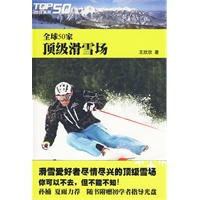 全球50家滑雪场 王欣欣