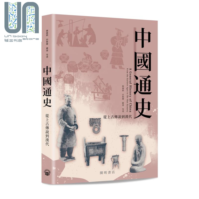 中国通史 从上古传说到汉代 港台原版 邓广铭 田余庆 戴逸 香港开明