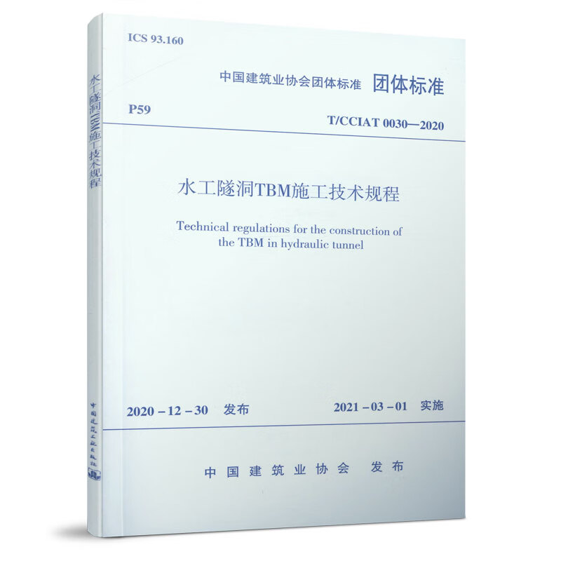 水工隧洞TBM施工技术规程T/CCIAT0030— 2020
