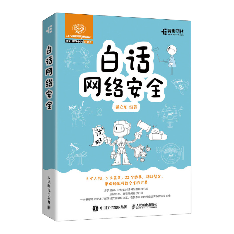 白话网络安全（异步图书出品）