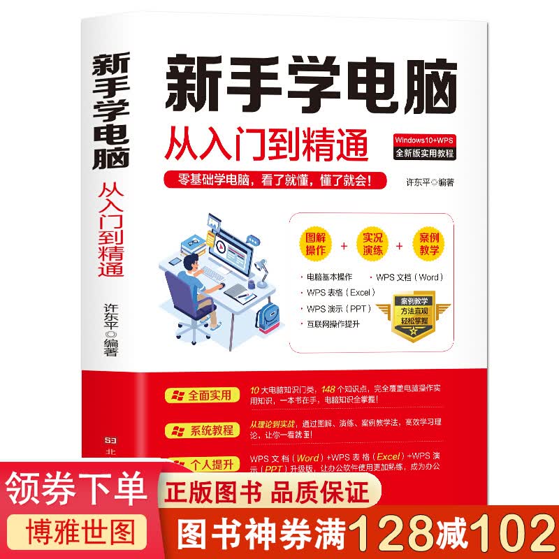 新手学电脑从入门到精通 零基础新手学电脑入门教程
