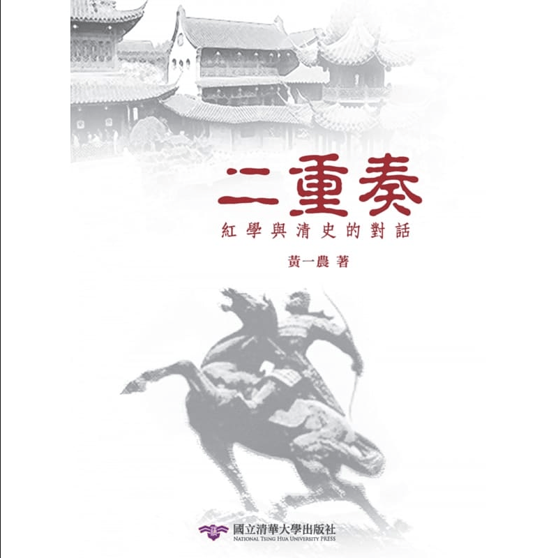 预售 二重奏：红学与清史的对话 进口原版书 台版图书