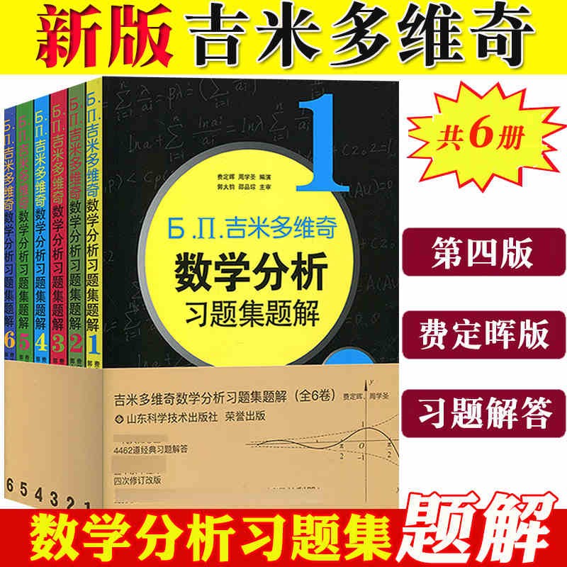 【现货包邮】吉米多维奇数学分析习题集题解 套装6卷本第四版 数学分析教材教辅 自学教材书