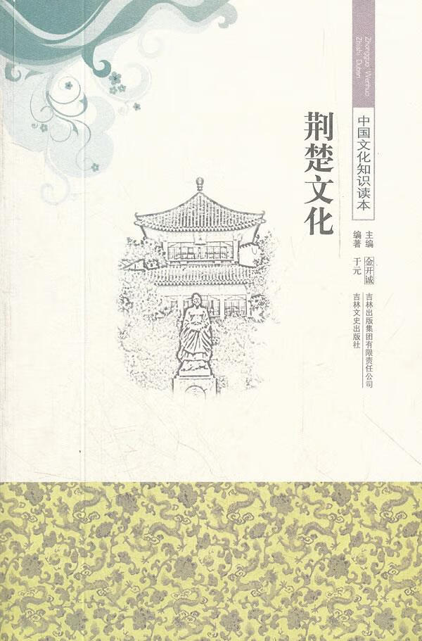 中国文化知识读本:荆楚文化【正版】