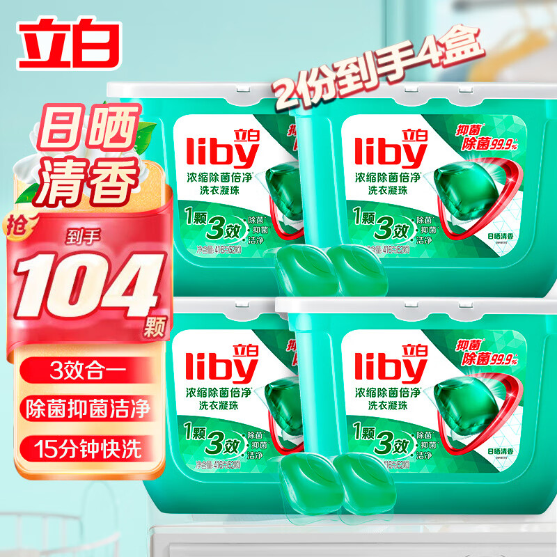 立白洗衣凝珠浓缩除菌倍净8倍洁净力有效去渍快洗无残留有效除螨 【104颗】416g除菌凝珠*2盒高性价比高么？