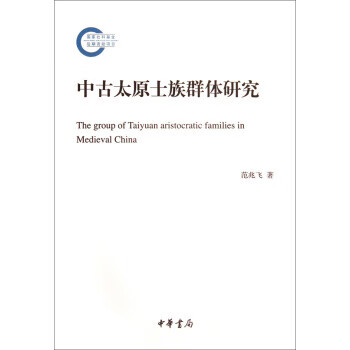 中古太原士族群体研究【正版图书】