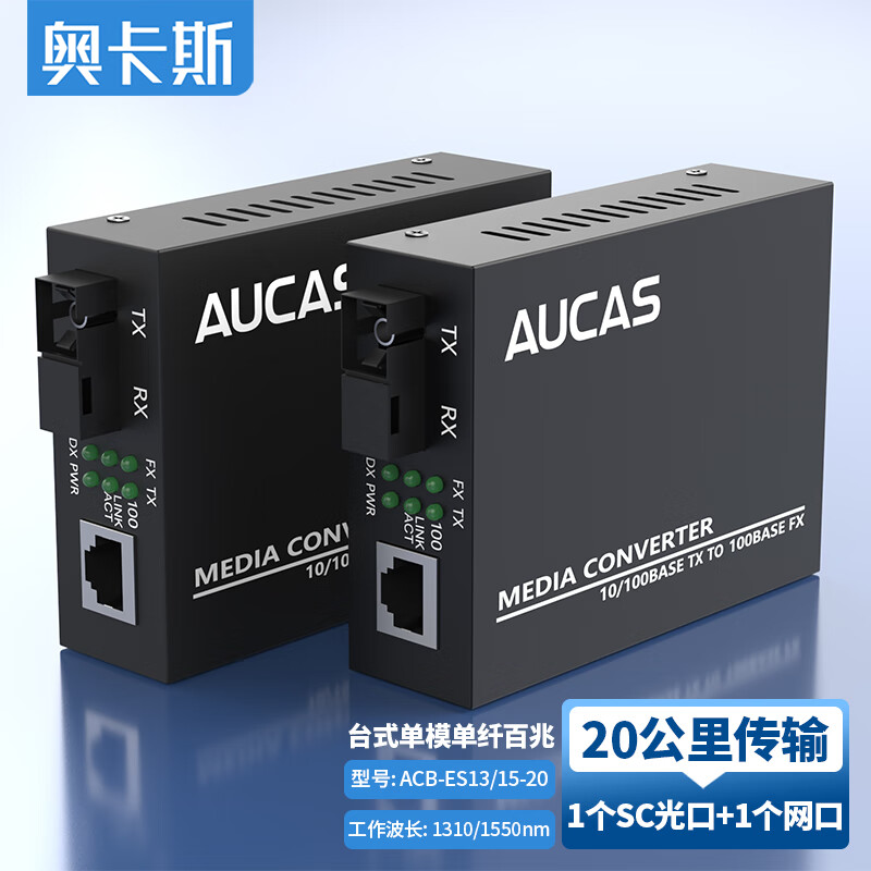 奥卡斯（AUCAS)百兆单芯光纤收发器100M单模单纤1光1监控光电转换器SC接口电信级一对ACB-ES13/15-20