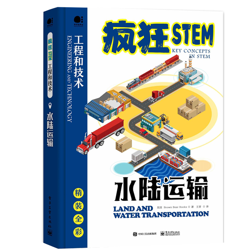 疯狂STEM 工程和技术 水陆运输（精装全彩）推进运输行业进步的各类科技发展 青少年科普知识书籍