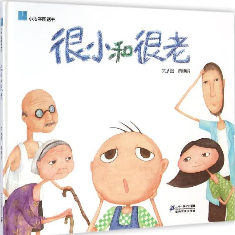 很小和很老 蔡穗娟【正版】