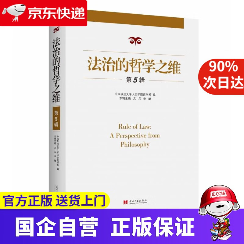 法治的哲学之维（第5辑） 文兵李璐 当代中国出版社 9787515410920