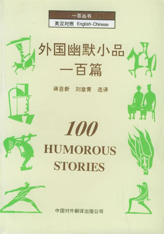 外国幽默小品一百篇【特惠】