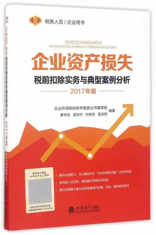 企业资产损失税前扣除实务与典型案例分析
