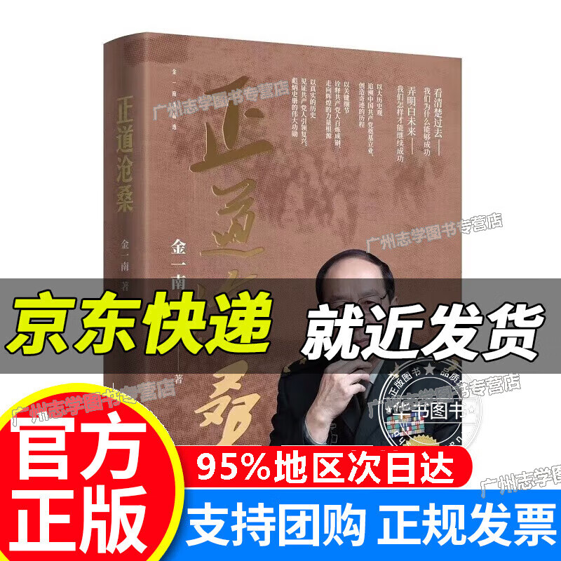 正道沧桑(金一南教授2022力作) 正版