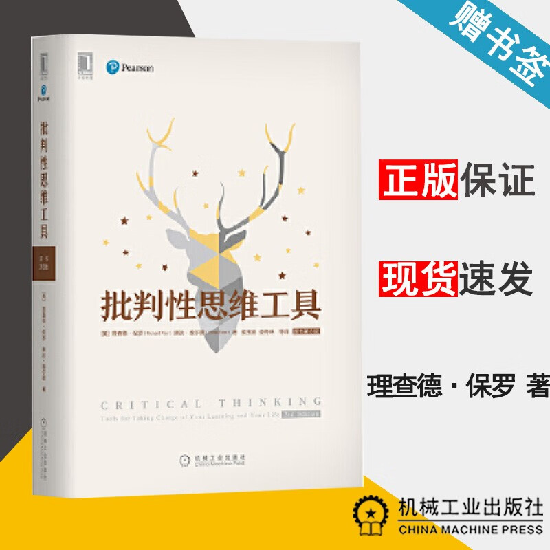 包邮 批判性思维工具 原书 第三版 第3版 理查德·保罗 机械工业出版