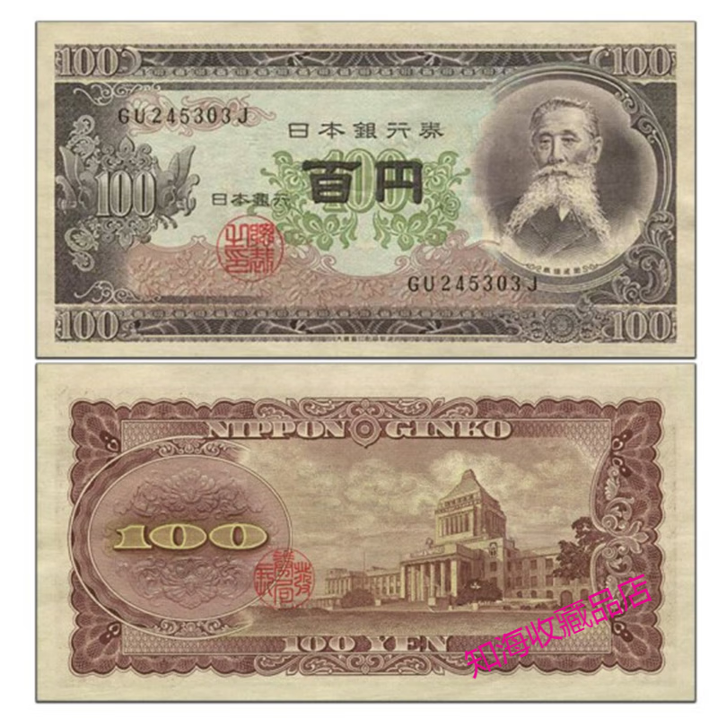 亚洲 日本纸币  外国钱币收藏 硬币 已退出流通  真品 100日元 板垣退助版纸钞 单张