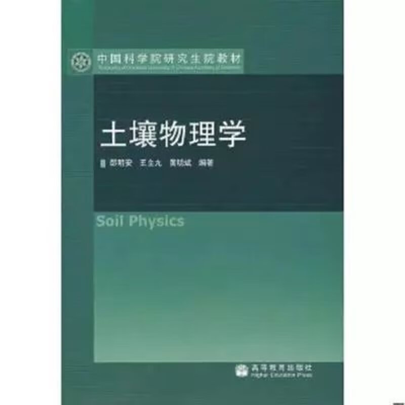 土壤物理学邵明安,王全九,黄明斌编著高等