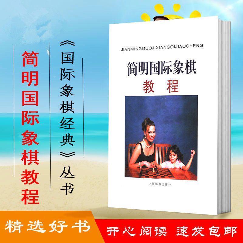 简明国际象棋教程 俄 罗曼·佩尔斯 现货 上海辞书 2003.04
