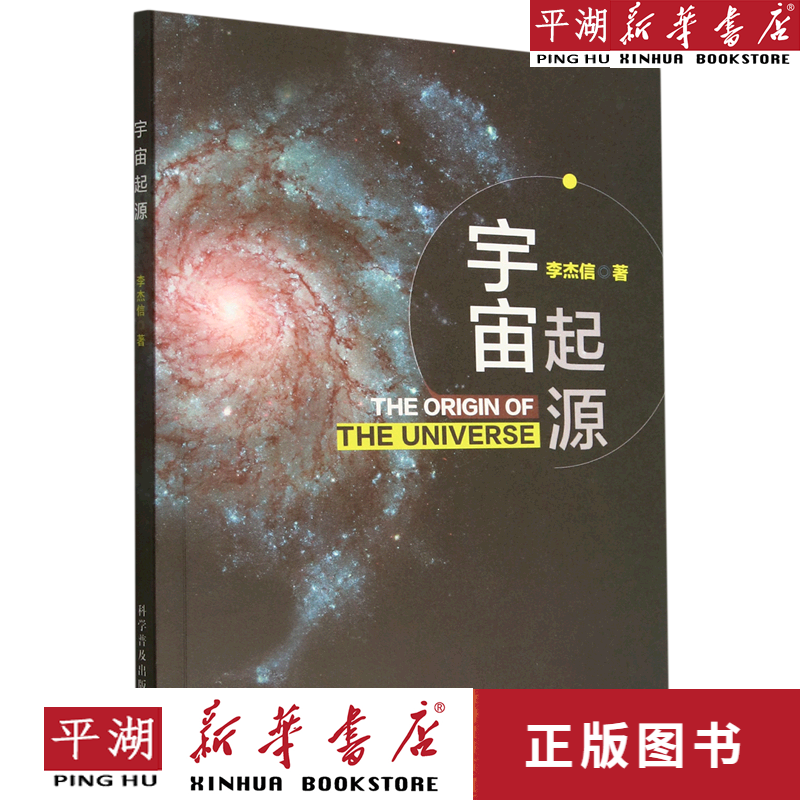 【新华书店正版书籍】宇宙起源 科普百科通俗读物