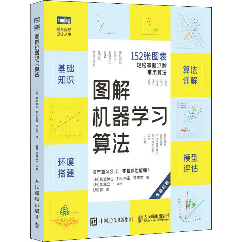正版 图解机器学习算法 (日)秋庭伸也,(日)杉山阿圣,(日)寺田学 计算机与互联网/计算机控制与