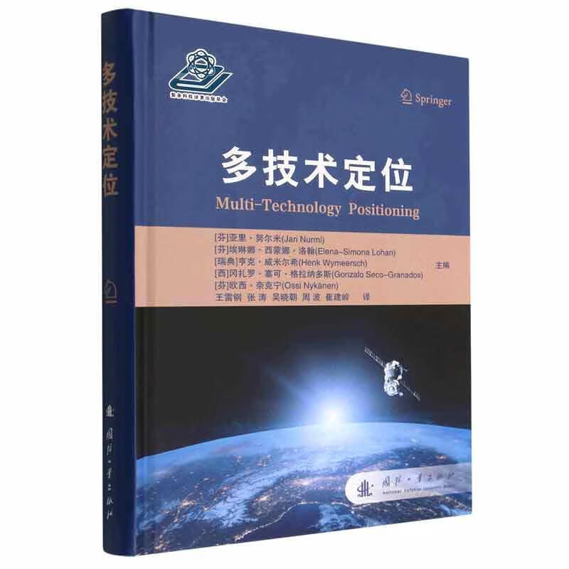 多技术定位亚里·努尔米国防工业出版社9787118125443/电子与通信书籍