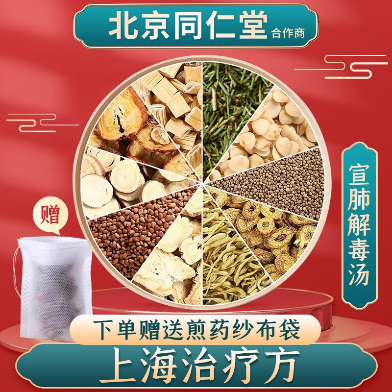京皖 宣肺解毒汤 现抓现配中药饮片 1剂装(送1个煎药纱布袋)(包邮)