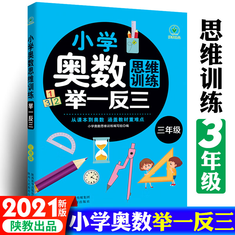 小学奥数思维训练举一反三 3年级