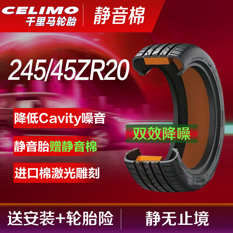 千里马（CELIMO）新能源静音棉汽车轮胎J245/45ZR20 103W XL配揽胜极光神行