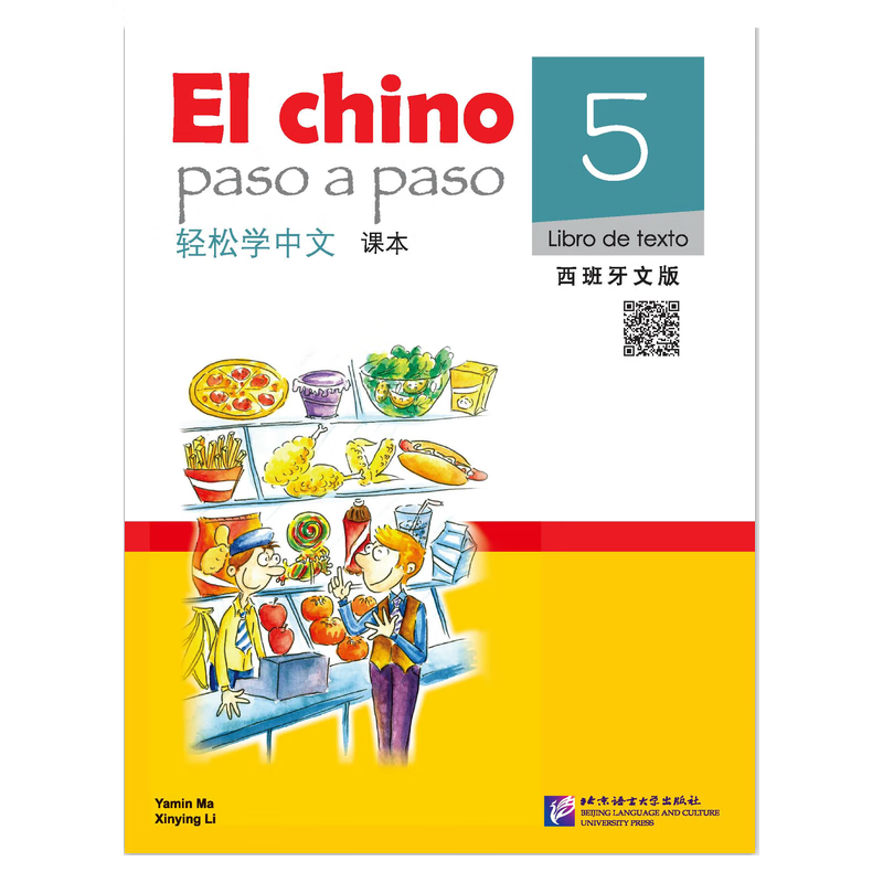 轻松学中文（西班牙文版）课本5