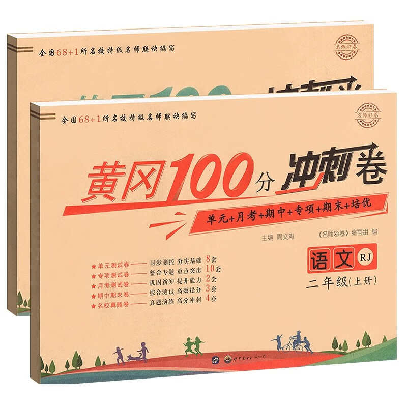 二年级上册试卷语文数学部编人教版2上学期黄冈100分冲刺卷单元专项月考期中期末考培优卷（共2本）