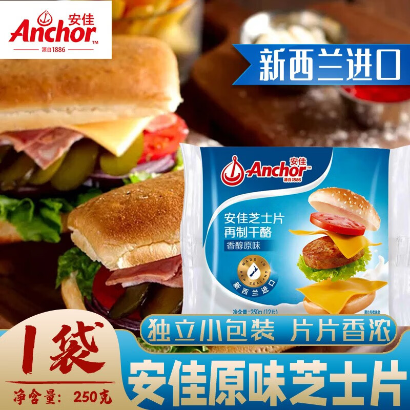 安佳原味芝士片250g儿童辅食三明治汉堡烘焙营养健康奶酪片早餐 原味