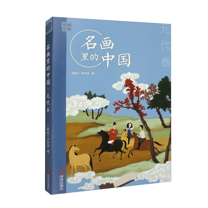 艺眼千年：名画里的中国.元代卷 9787555295860