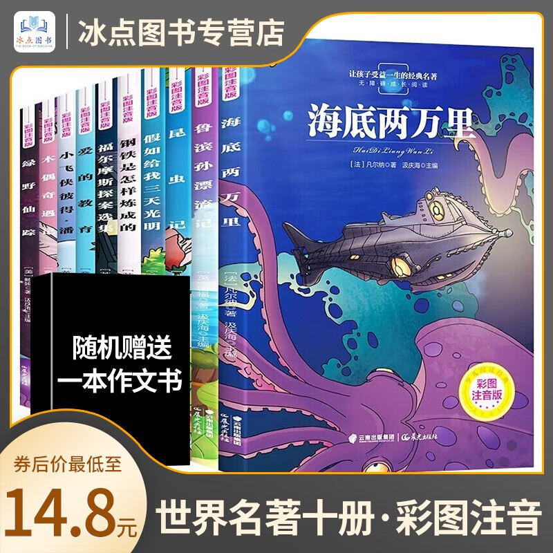 【百元神券】【全套11册】适合孩子读的世界名著 彩图注音版 海底两万里 鲁滨孙漂流记 昆虫记 假如给我三天光明 钢铁是怎样炼成的 福尔摩斯探案选集 爱的教育 小飞侠 木偶奇遇记 绿野仙踪 全套10册