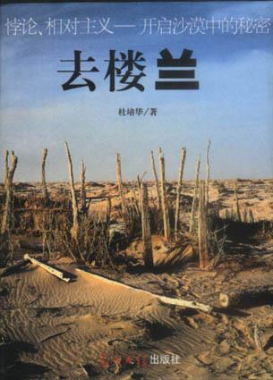 去楼兰一部记录片的拍摄与上古传述 杜培华 光明日报出版社
