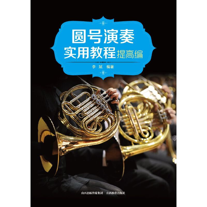 圆号演奏实用教程 提高编