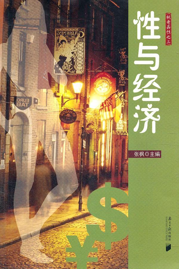 性与经济-枫哥品性之三9787549102693