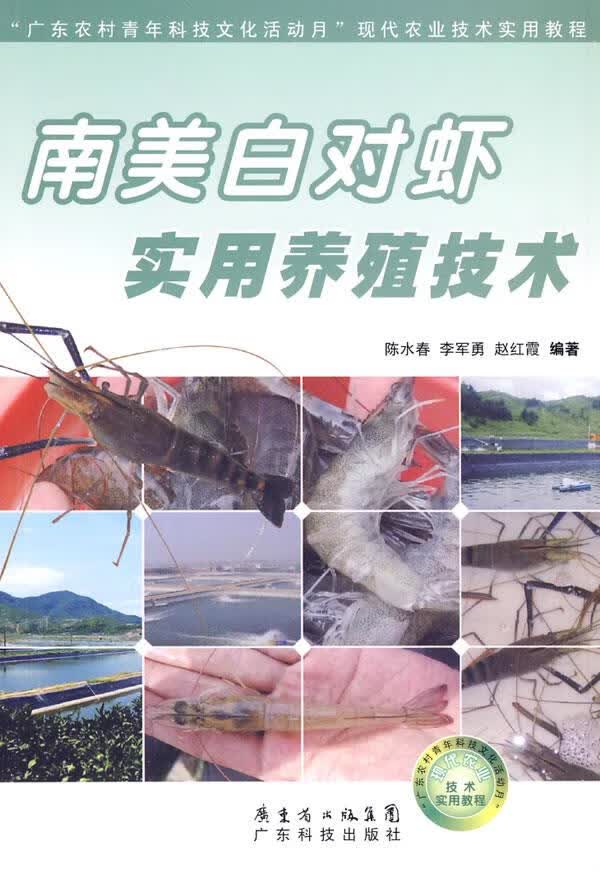 南美白对虾实用养殖技术【正版图书】