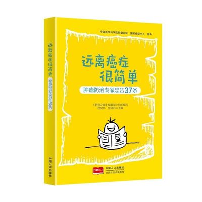 远离癌症很简单