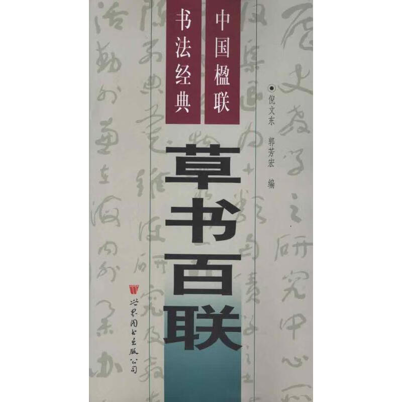 中国楹联书法经典 草书百联 倪文东 主编【正版书】
