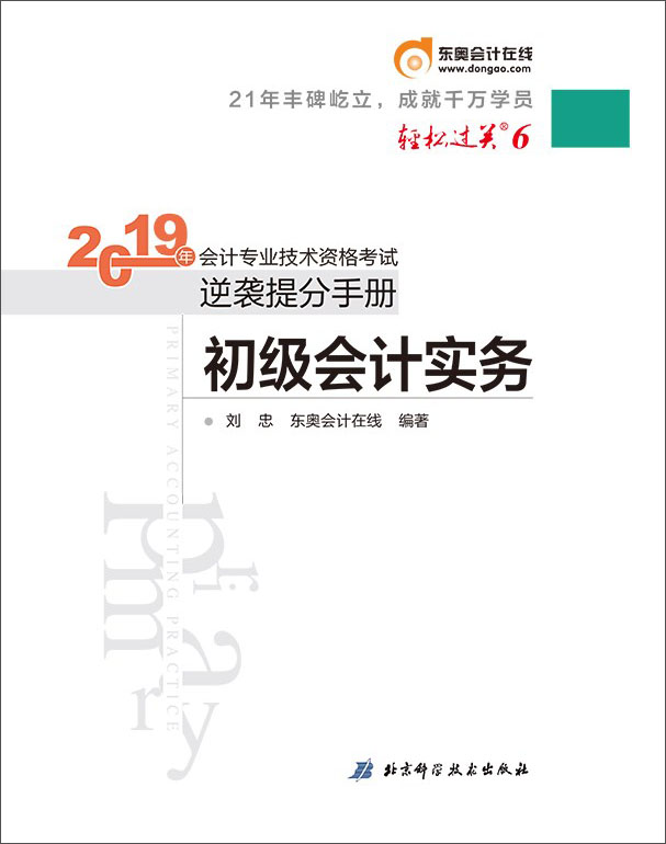 东奥会计在线 备考2020初级会计职称教材 初级会计实务 轻松过关6 《逆袭提分手册》