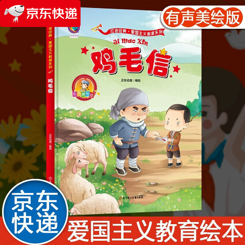 红色经典爱国主义教育绘本系列 鸡毛信 幼儿爱国教育绘本幼儿园大班