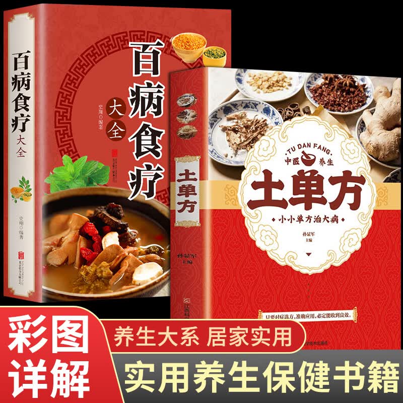 【官方正版】百病食疗大全+中国土单方+祖传秘方+小方子正版 食疗百科全书 土方子大全和中医秘方大全 汤头歌诀 食疗治百病 药膳养生家庭食谱黄帝内经养生大全 民间秘方实用中医养生大全老中医营养学书籍 2