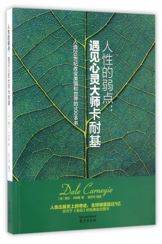 人性的弱点--遇见心灵大师卡耐基