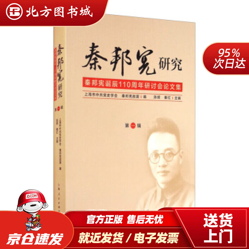 【正版现货】秦邦宪研究（第1辑）陈挥,秦红,上海市中共党史学会,秦邦宪故居编 北方图书城