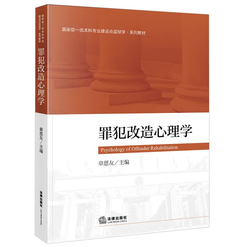 罪犯改造心理学/国家级一流本科专业建设点·系列教材怎么看?