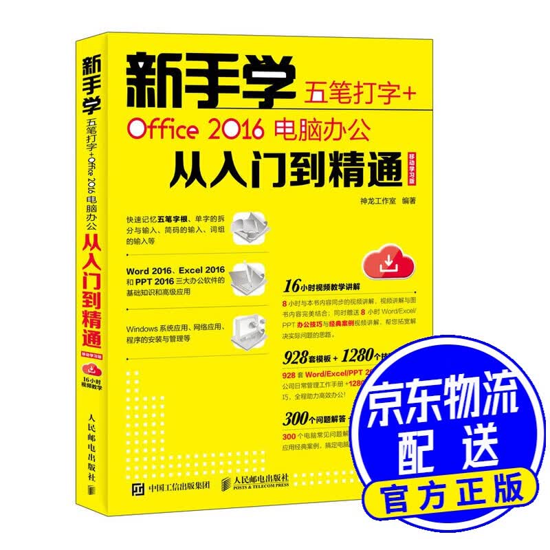 新手学五笔打字 Office 2016电脑办公从入门到精通 移动学习版