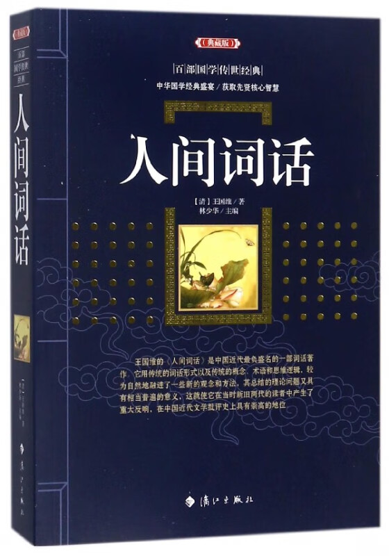 人间词话(典藏版)/百部国学传世经典