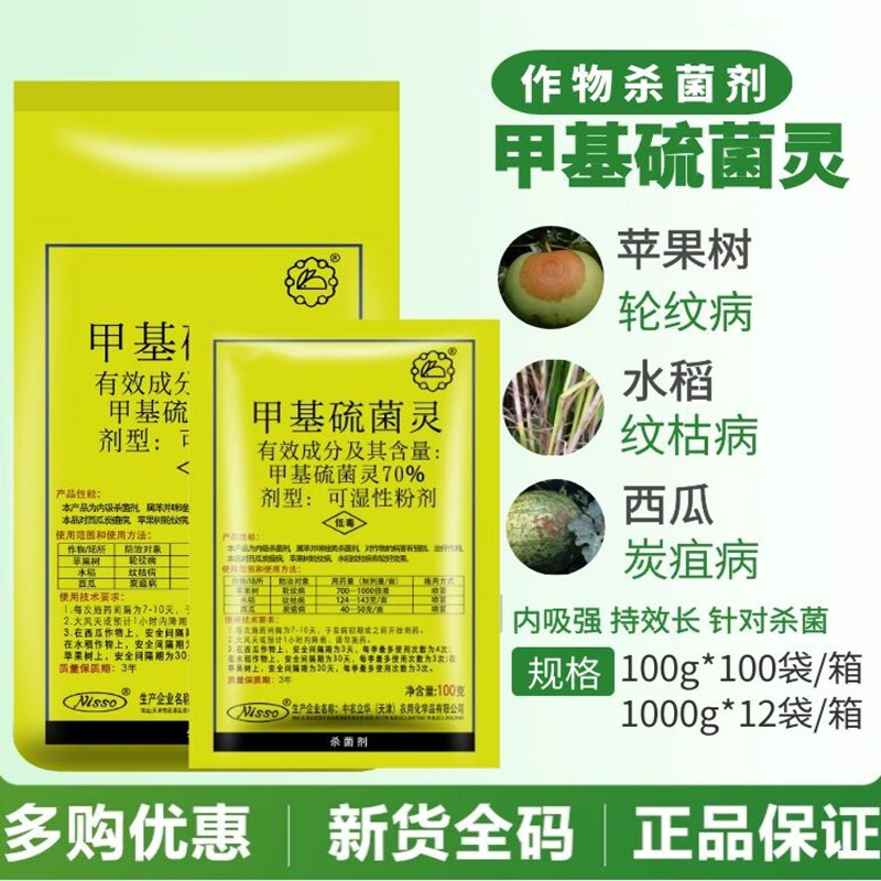 甲基托布津 甲基硫菌灵 小麦水稻苹果花卉赤霉病纹枯病杀菌剂 100g